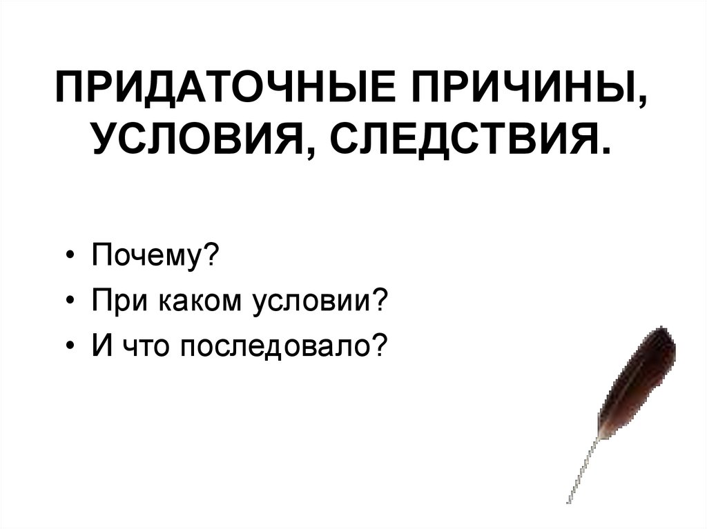 ПРИДАТОЧНЫЕ ПРИЧИНЫ, УСЛОВИЯ, СЛЕДСТВИЯ.