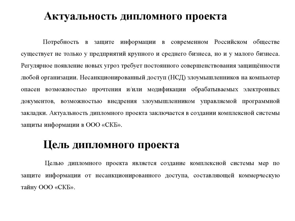 Актуальность дипломного проекта