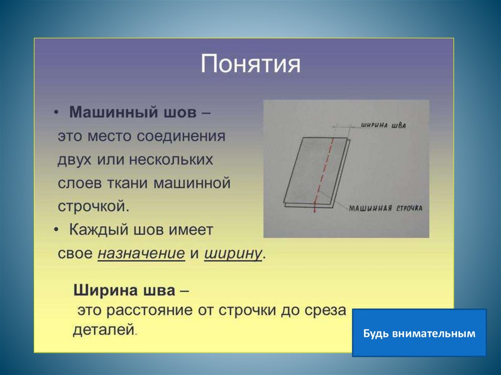 Декоративно-отделочные машинные швы