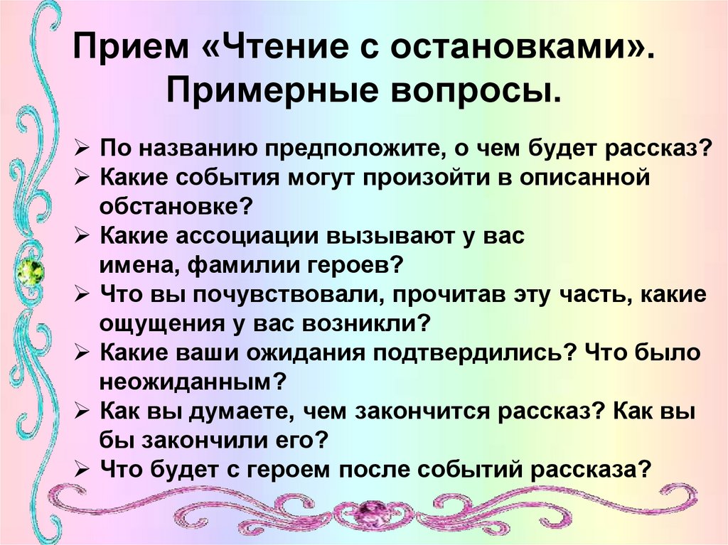 Рассказ какой будет день. Прием чтение с остановками. Приемы рассказа. Прием чтение с остановками на уроках литературы. Приём чтение с остановками в начальной школе.