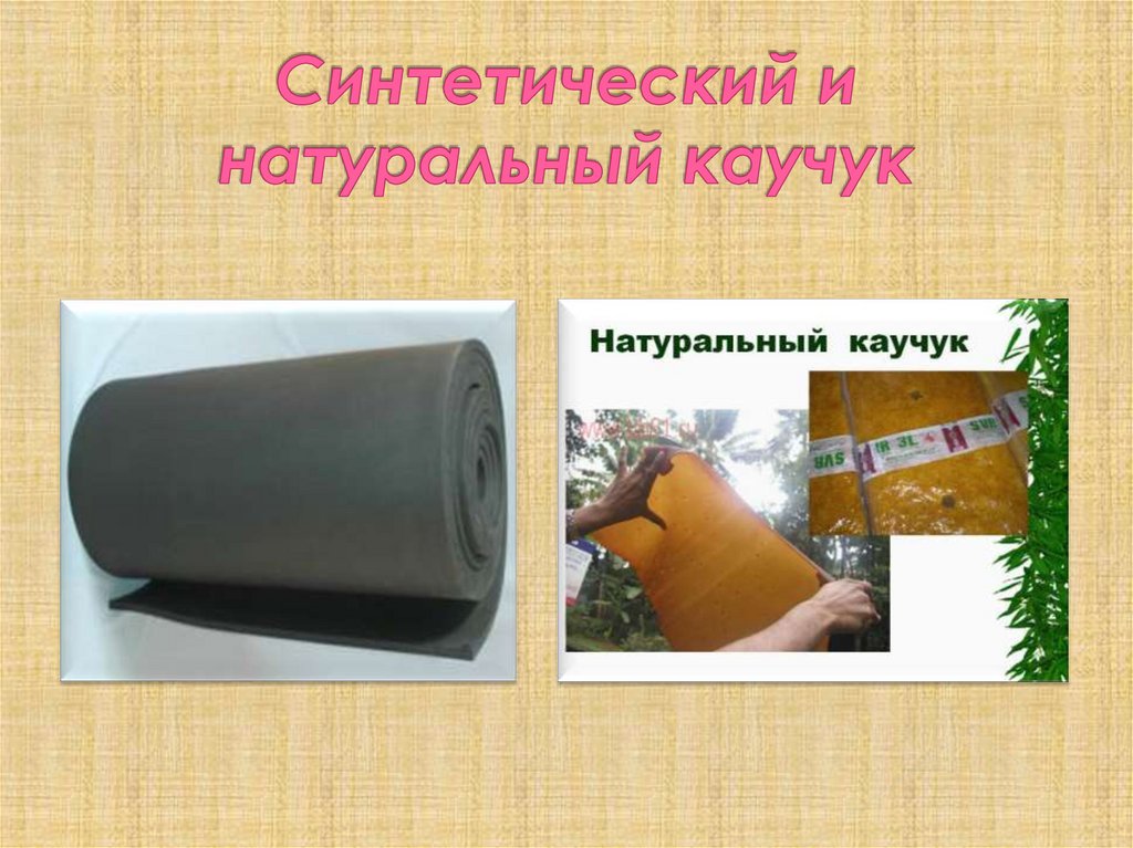 Природный каучук - презентация онлайн