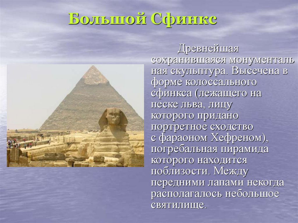 Египет кратко. Достопримечательности древнего Египта сфинкс. Сфинкс древнего Египта информация. Достопримечательности Египта пирамиды сфинкс. Путеводитель по пирамидам древнего Египта.