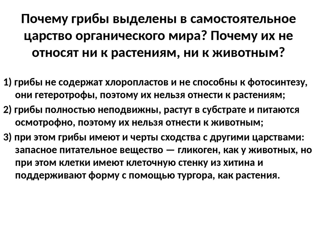 Ответы тренажер-долинова.рф: почему грибы выделяют в отдельное царство?