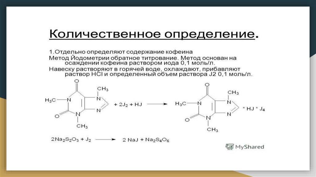 Кофеин моча. Кофеин презентация фармакология. Качественная реакция на кофеин бензоат натрия. Кофеин-бензоат натрия физико-химические свойства. Кофеин характеристика фармакология.