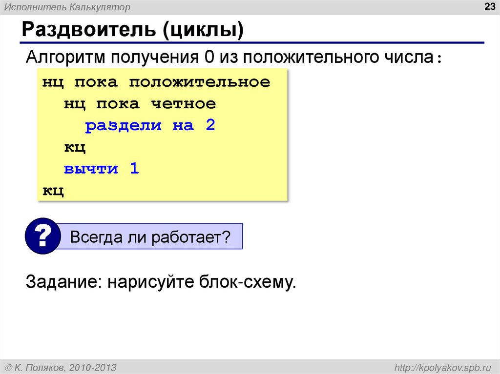 Исполнитель калькулятор. Исполнитель раздвоитель. Задачи на исполнитель калькулятор Информатика. Опиши для исполнителя калькулятор.