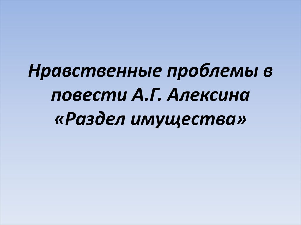 Сочинение алексина. Раздел имущества Алексин. Нравственные проблемы повести это. Проблематика произведений Алексина. Раздел имущества Алексин проблематика.