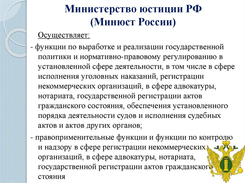 Государственную политику в сфере юстиции обеспечивает