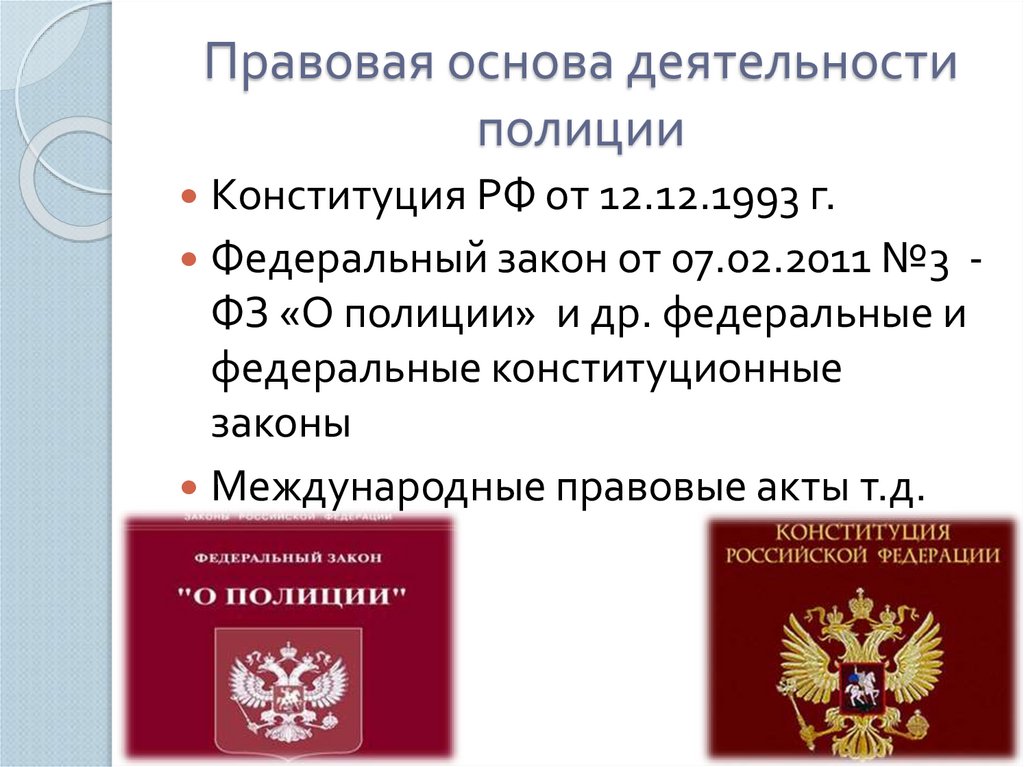 Правовая основа деятельности полиции. Правовую основу деятельности полиции образует. Правовую основу деятельности полиции составляют.