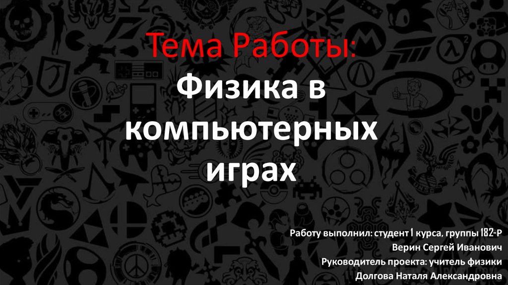Физика в компьютерных играх - презентация онлайн