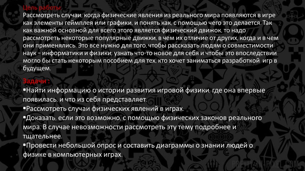 Физика в компьютерных играх - презентация онлайн