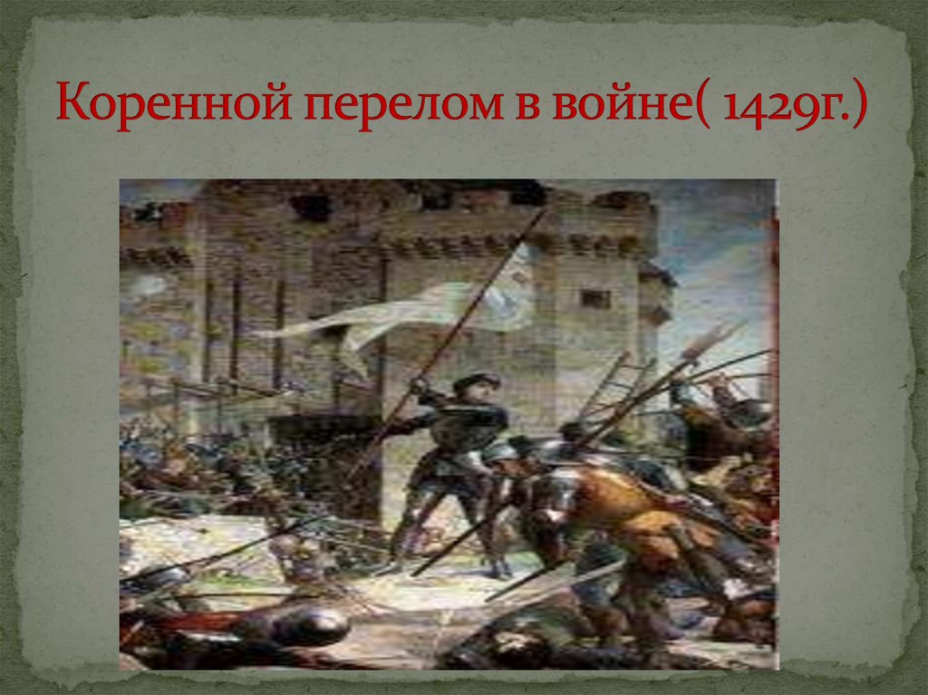 Столетняя война (1337-1453 г.) - презентация онлайн