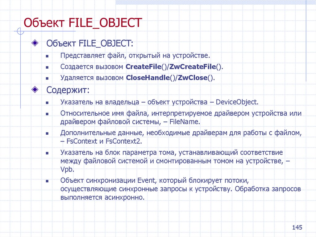 Файл object