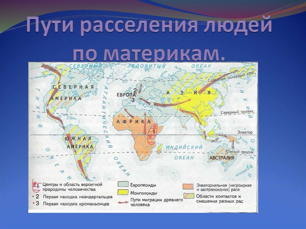 Расселение людей по американским континентам началось