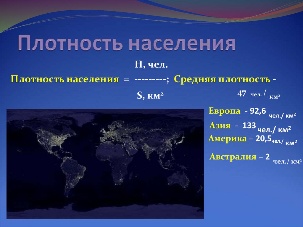 Плотность населения стран чел км2. Плотность населения. Средняя плотность населения мира. Средняя плотность населения земли чел/км2. Плотность населения это в географии.