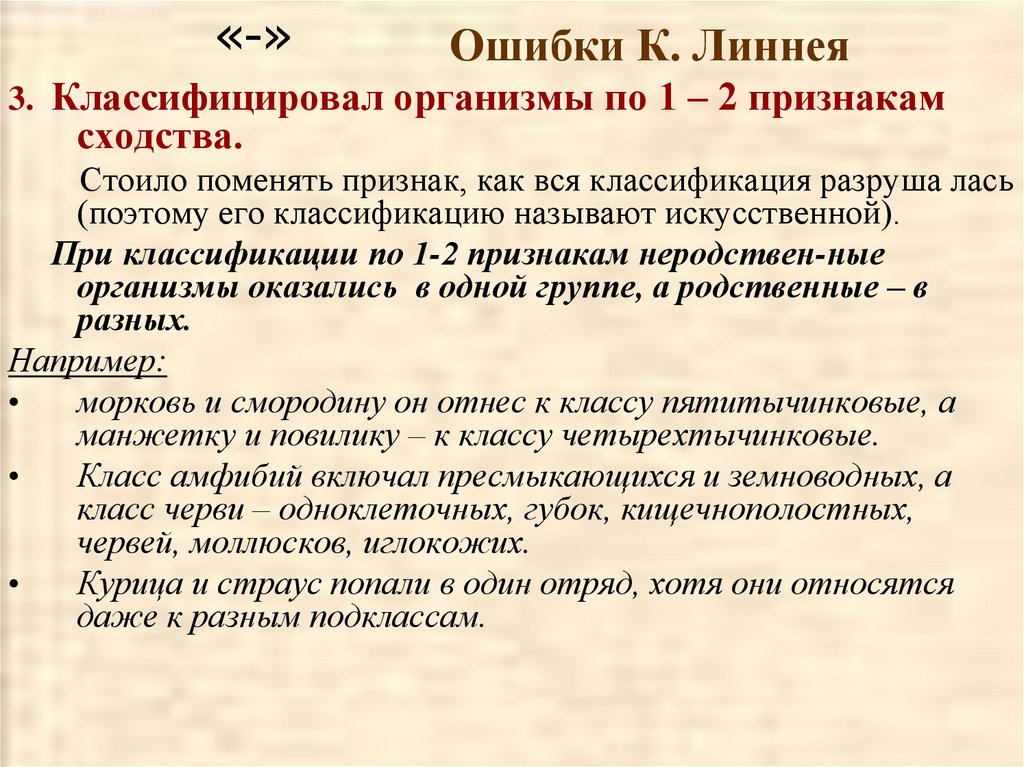 B теория. Заслуги и ошибки Линнея. Ошибки теории Линнея. Ошибки Карла Линнея в систематике. Ошибки в теории Карла Линнея.