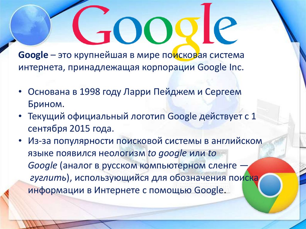Интернет гугли. Интернет-Поисковая система. Поисковые системы. Поисковые системы презентация. Понятие поисковой системы.