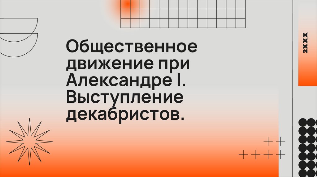 Общественное движение при Александре I. Выступление декабристов ...