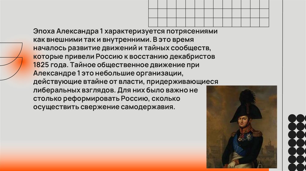 Общественное движение при Александре I. Выступление декабристов ...