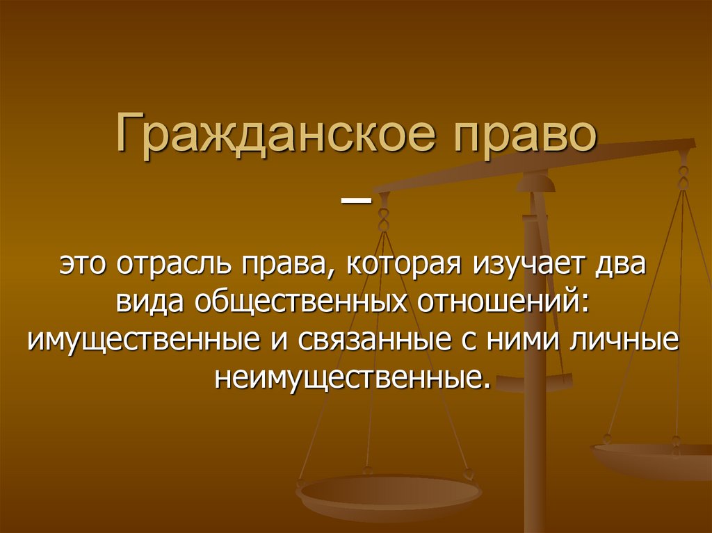 План гражданское право как отрасль права российского