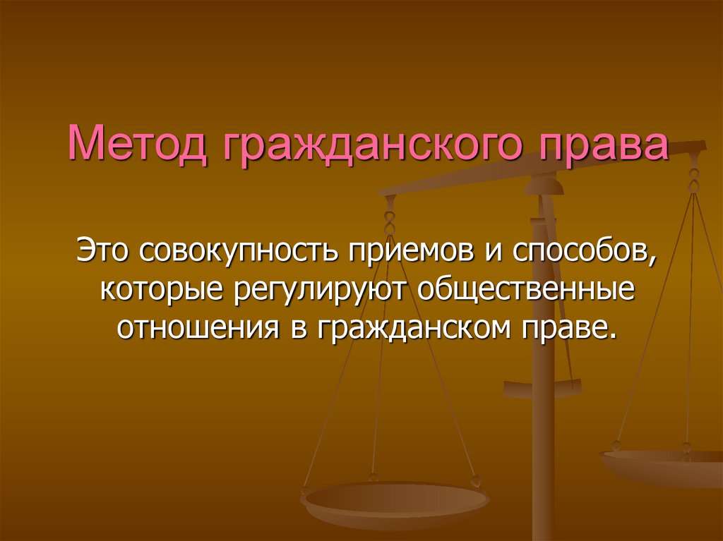 Презентация на тему гражданское право