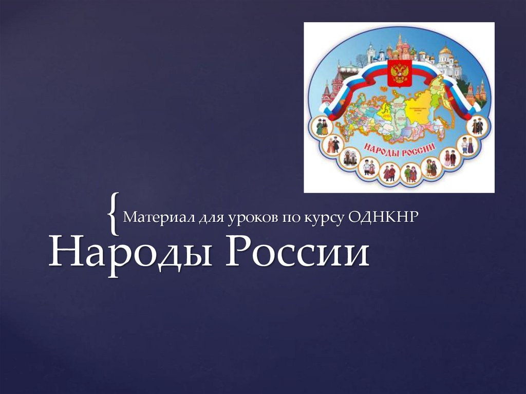 Народы России - презентация онлайн
