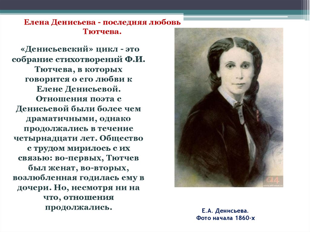 Е.А. Денисьева. Фото начала 1860-х