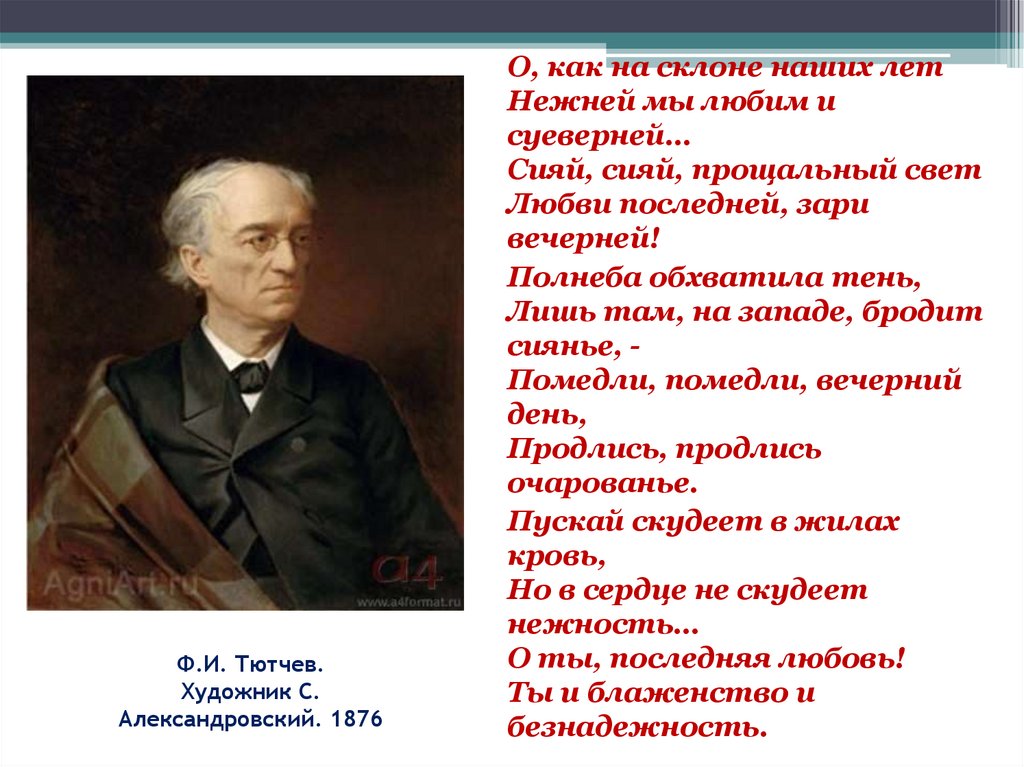 Ф.И. Тютчев. Художник С. Александровский. 1876