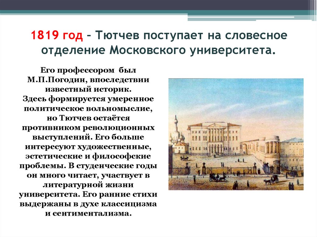 1819 год – Тютчев поступает на словесное отделение Московского университета.