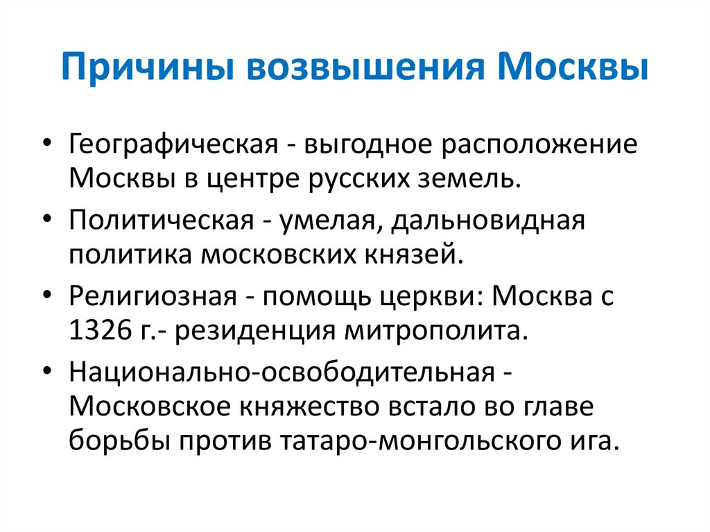 Причины возвышения Москвы. Факторы возвышения Москвы. Причины возвышения Сталина. Причины возвышения Москвы картинки для презентации.