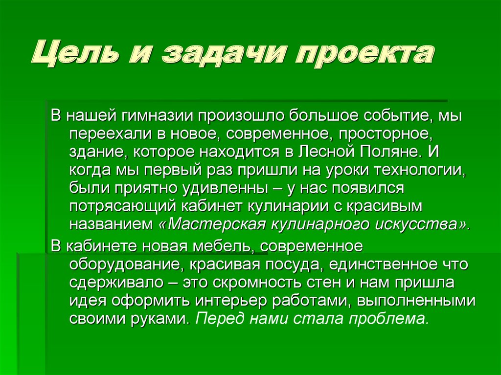 Цель и задачи проекта