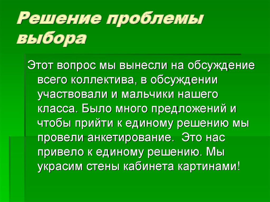 Решение проблемы выбора