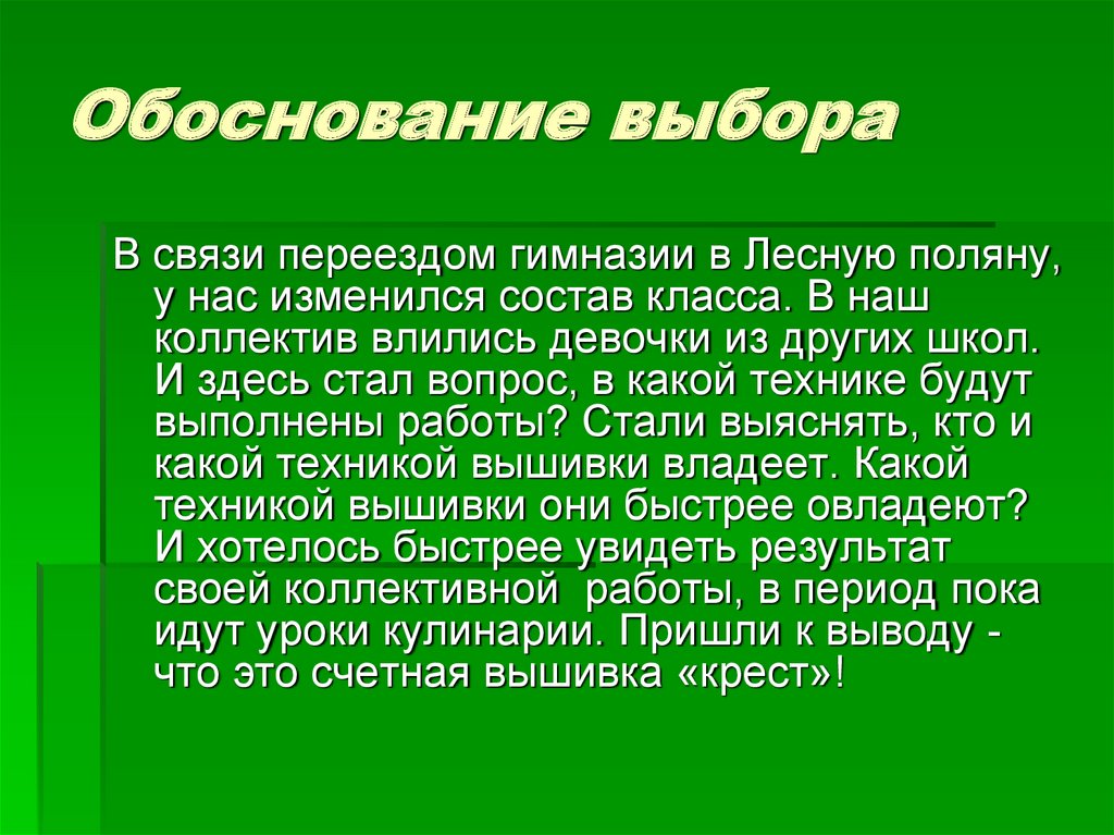 Обоснование выбора