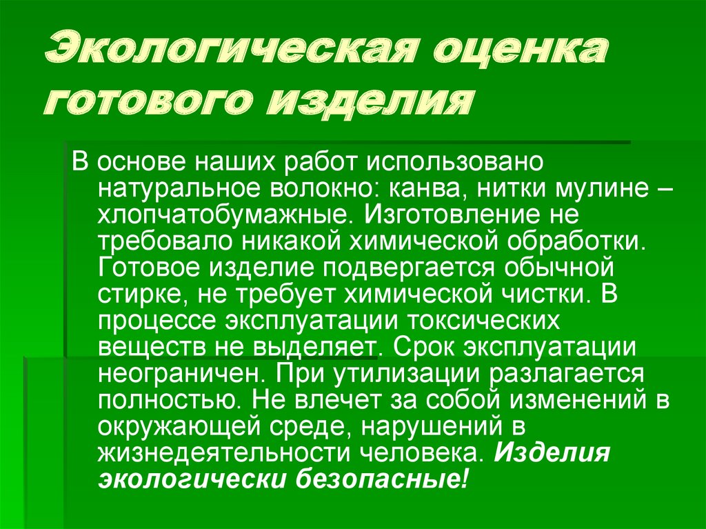 Экологическая оценка готового изделия