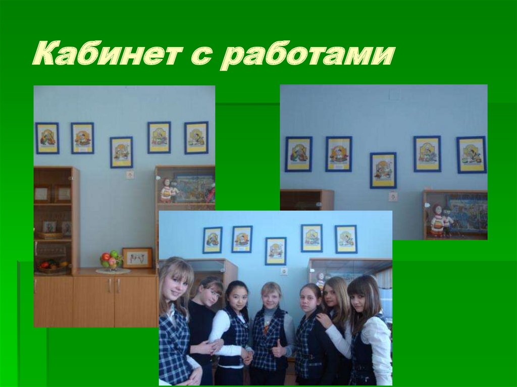 Кабинет с работами