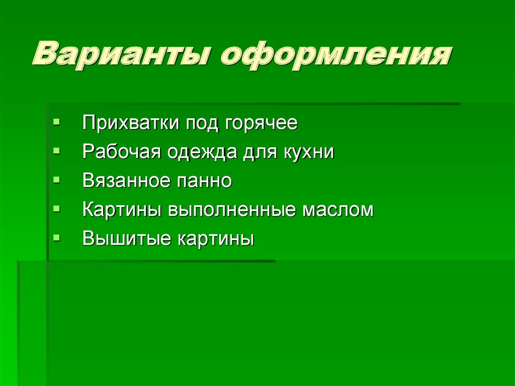 Варианты оформления