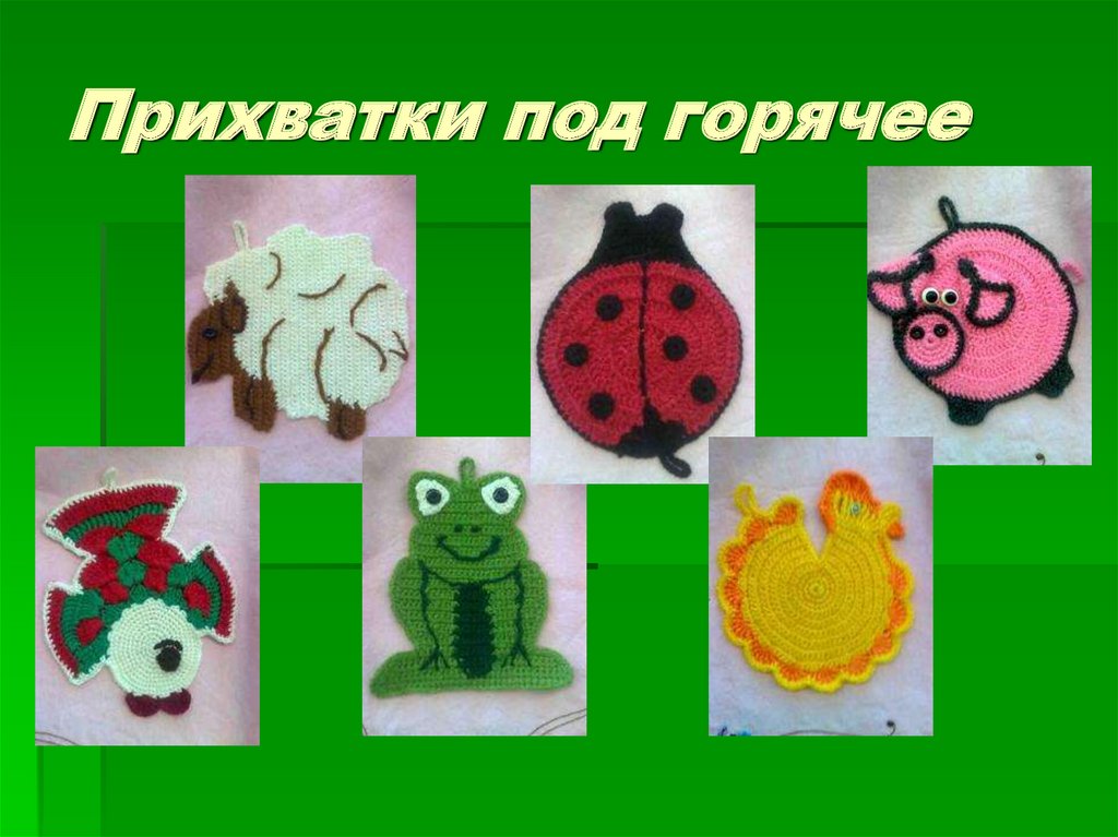 Прихватки под горячее