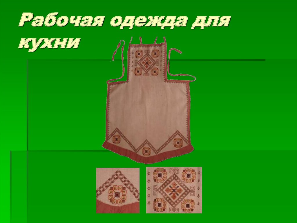 Рабочая одежда для кухни