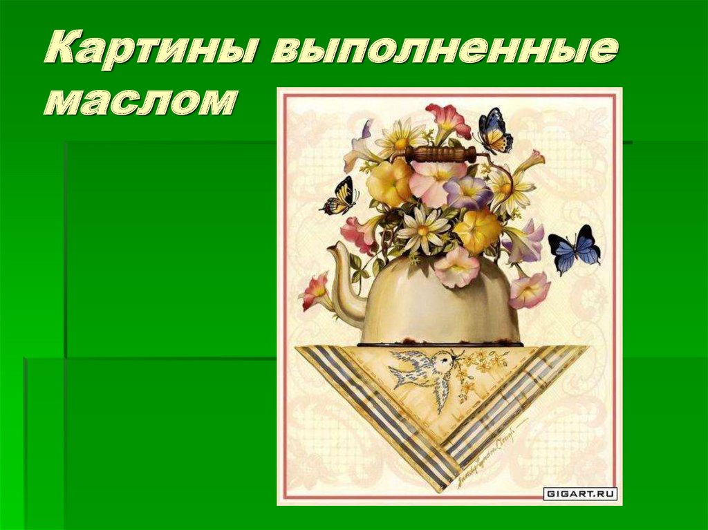 Картины выполненные маслом