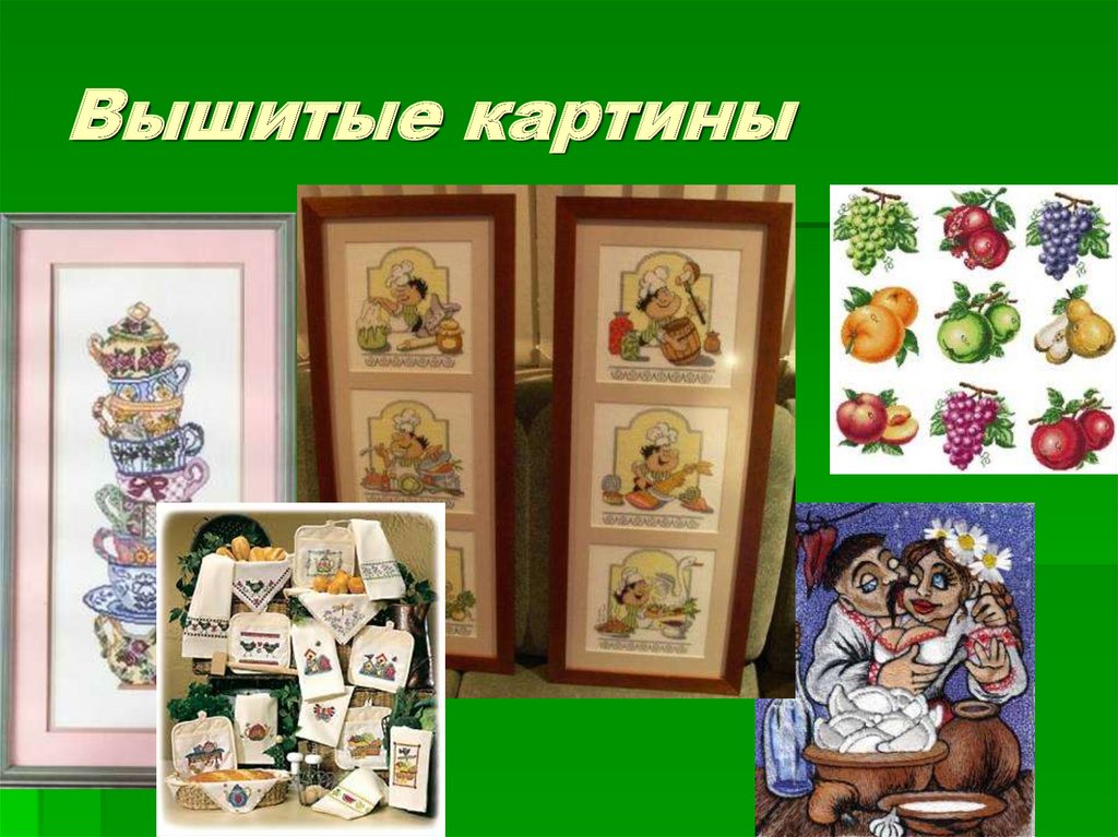 Вышитые картины