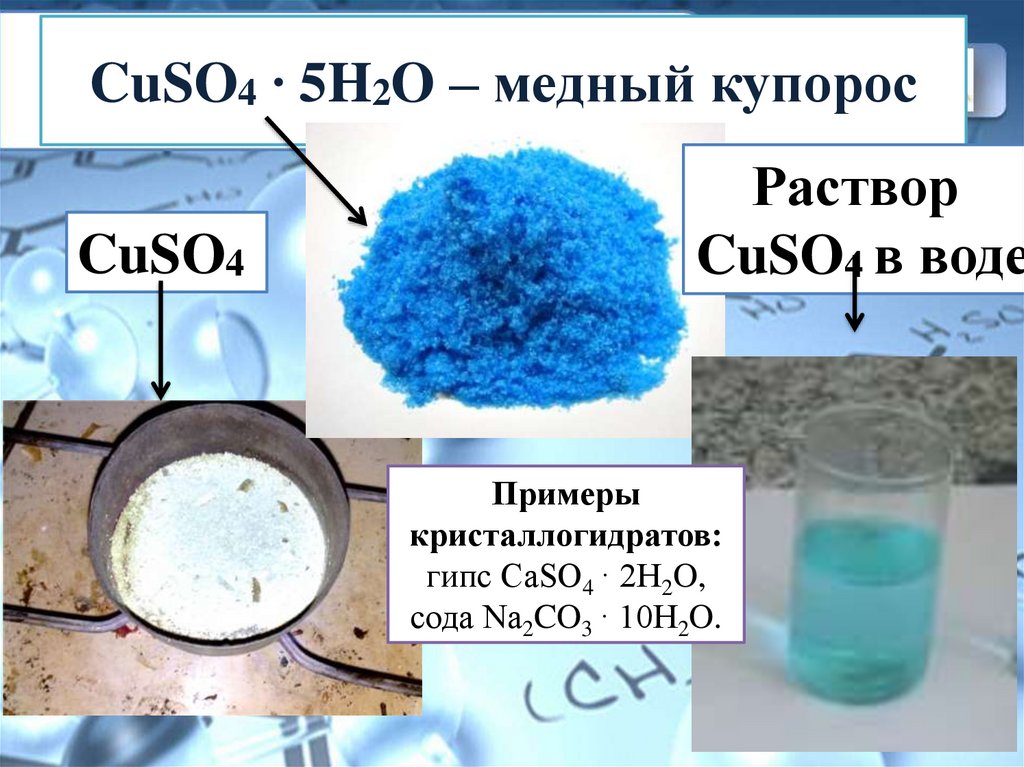 5 хлорид бария сульфат меди ii. Медный купорос кристаллогидрат. Формула медного купороса в химии. Медный купорос на меди. Медный купорос и сульфат меди.