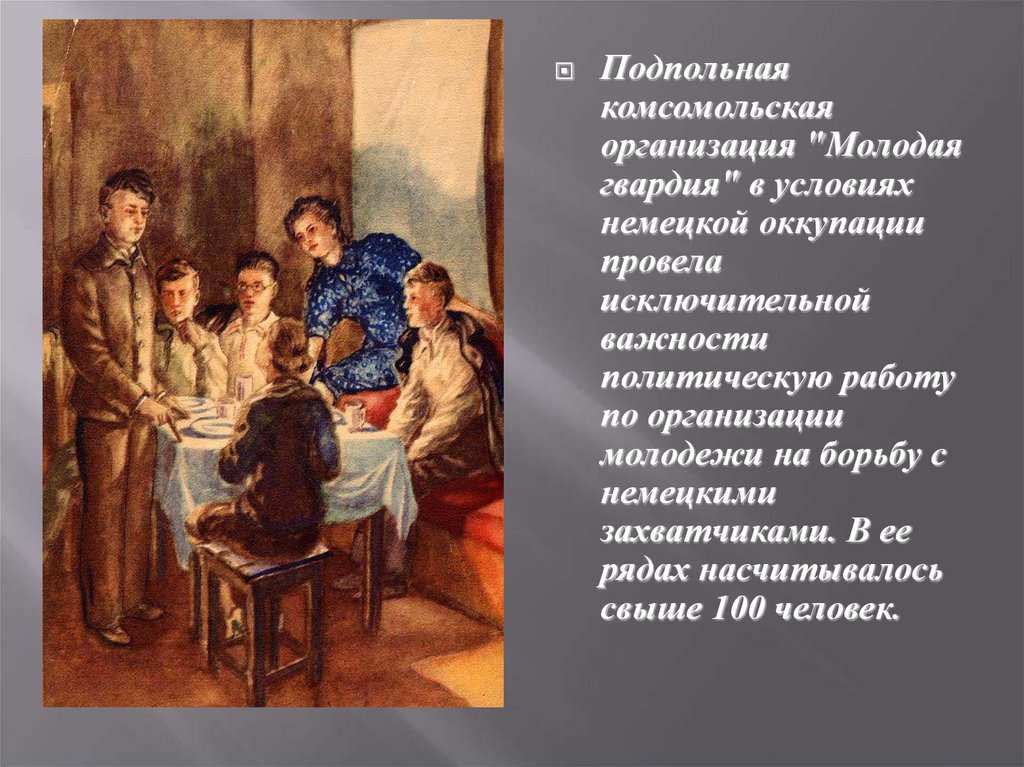 Советская подпольная комсомольская организация молодая гвардия
