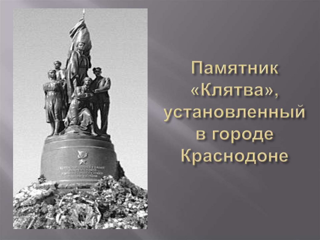 Памятник «Клятва», установленный в городе Краснодоне