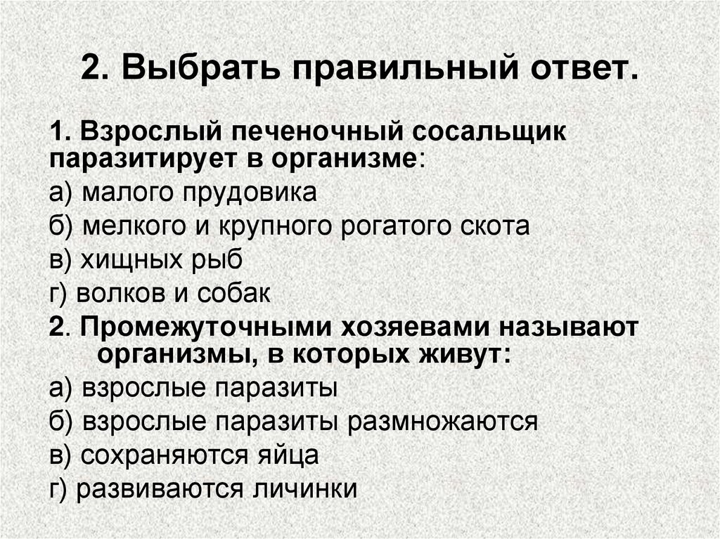 Какие два утверждения верны для характеристики как. Взрослый печеночный сосальщик паразитирует в организме. Выбрать правильный ответ взрослый печеночный. Выбрать правильный ответ взрослый печеночный сосальщик. 1.Взрослый печеночный сосальщик паразитирует в организме.