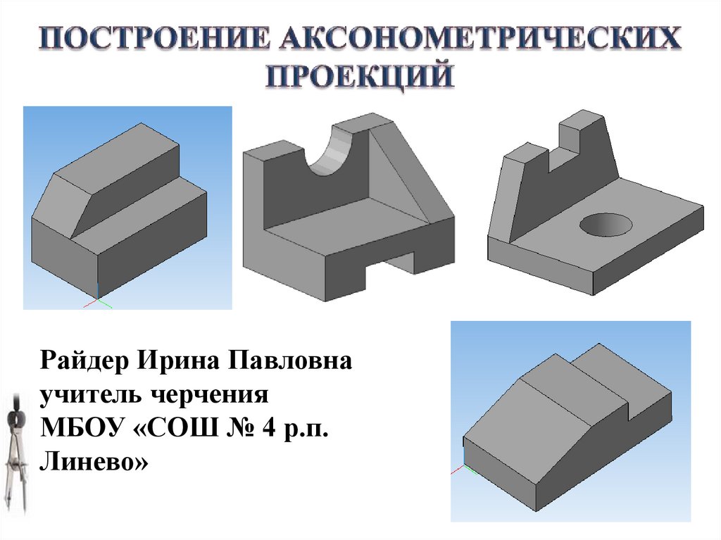 Постройте фронтальную диметрическую и изометрическую проекции детали приведенной на рисунке 63