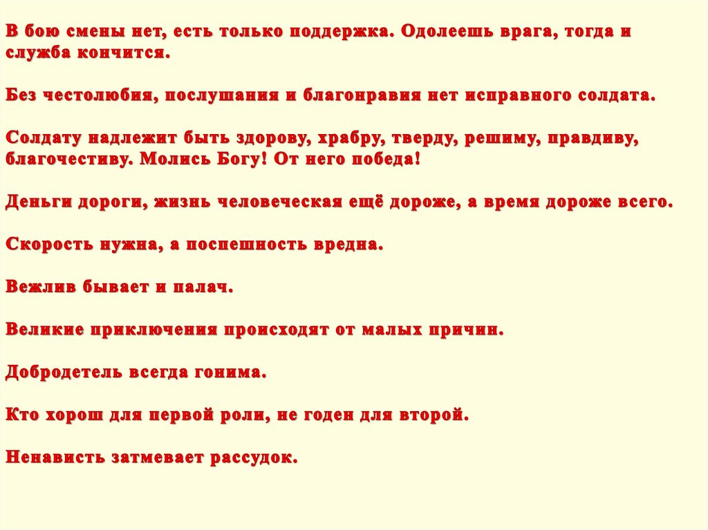 Изменений нет. В бою смены нет есть только поддержка. Ненависть затмевает рассудок Суворов. Цитаты Суворова вежлив бывает и палач. Нет смен.