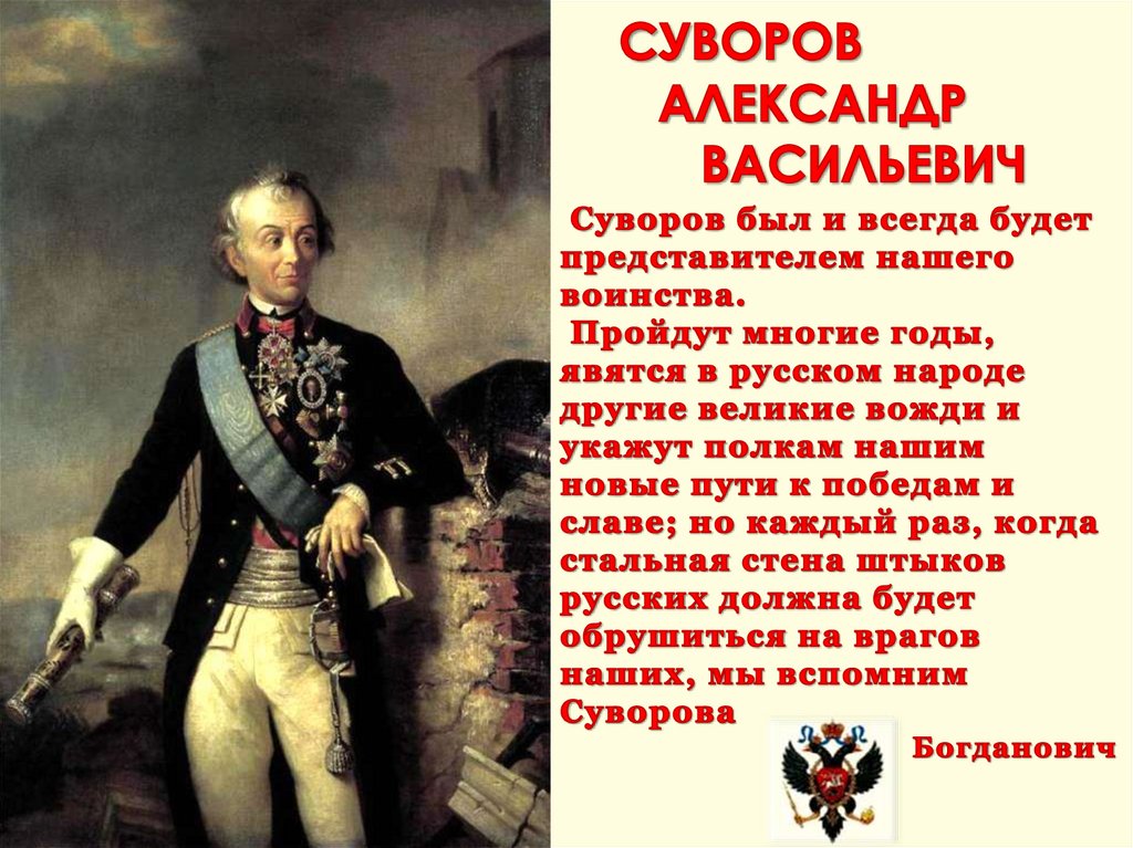У победы всегда много отцов. Суворов Великий русский полководец.