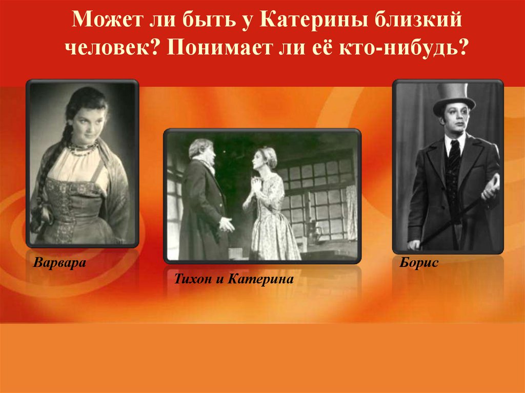 Сильный характер катерины. Катерина Тихон Борис. Катерина слабая личность. Тихон Билли Катерину. Катерина слабая или сильная личность.