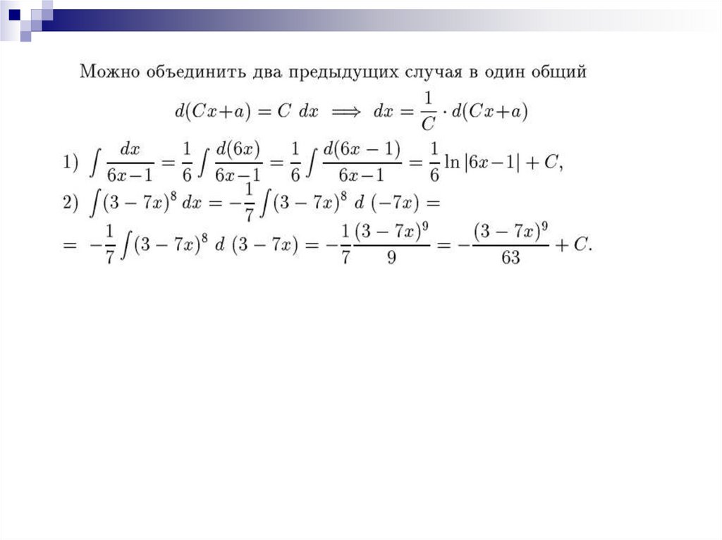 Решение неопределенных уравнений. Интегрирование путем подведения под знак дифференциала. Интегрирование подведением под знак дифференциала. Вынесение из под знака дифференциала. Подведение под дифференциал.