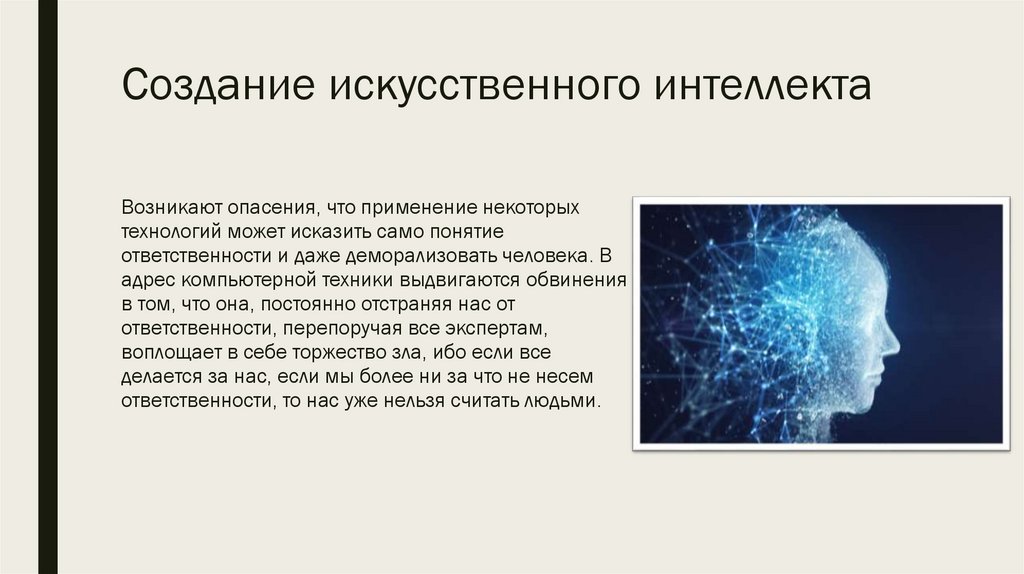 Этические вопросы искусственного интеллекта. Этические проблемы искусственного интеллекта. Проблемы связанные с развитием человека. Проблемы, связанные с развитием человека презентация. Этические проблемы ИИ.