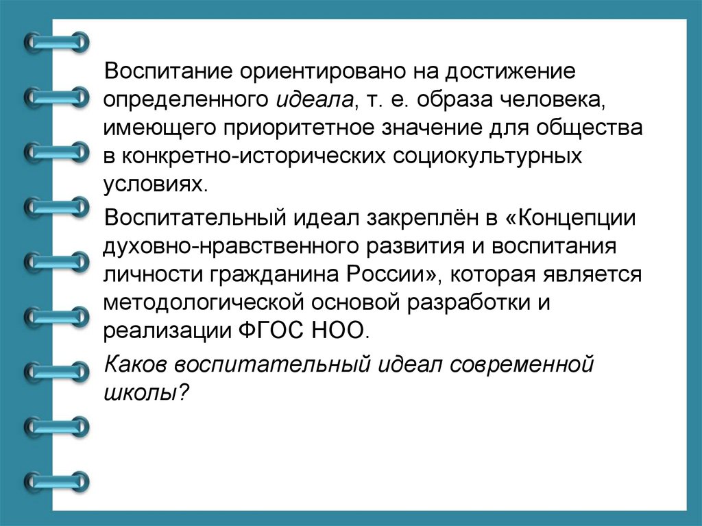 Воспитание идеал программа воспитания. Воспитание как категория педагогики.